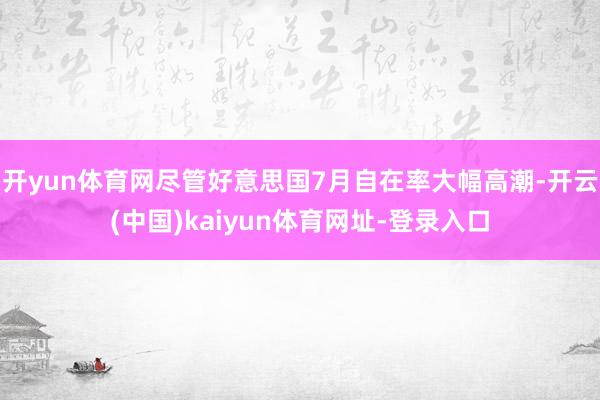开yun体育网尽管好意思国7月自在率大幅高潮-开云(中国)kaiyun体育网址-登录入口