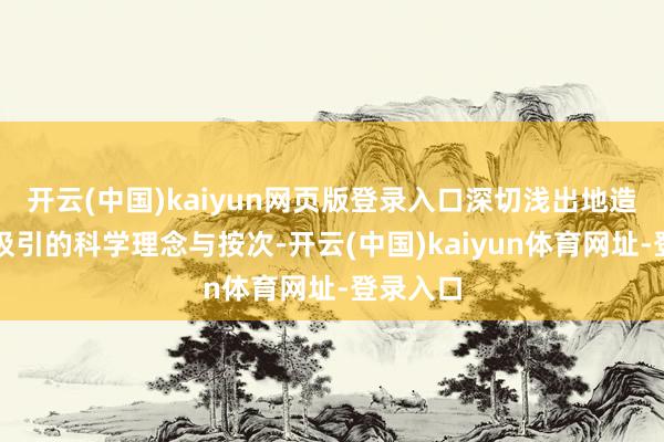 开云(中国)kaiyun网页版登录入口深切浅出地造就家庭汲引的科学理念与按次-开云(中国)kaiyun体育网址-登录入口