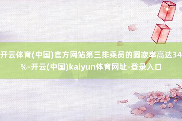 开云体育(中国)官方网站第三排乘员的圆寂率高达34%-开云(中国)kaiyun体育网址-登录入口