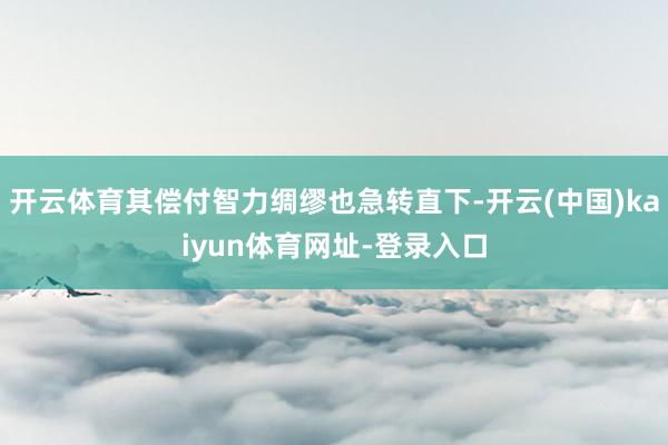 开云体育其偿付智力绸缪也急转直下-开云(中国)kaiyun体育网址-登录入口