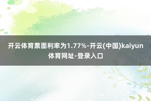 开云体育票面利率为1.77%-开云(中国)kaiyun体育网址-登录入口