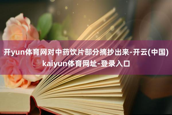 开yun体育网对中药饮片部分摘抄出来-开云(中国)kaiyun体育网址-登录入口