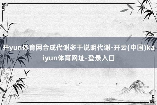 开yun体育网合成代谢多于说明代谢-开云(中国)kaiyun体育网址-登录入口